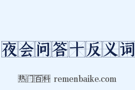 夜会问答十反义词是什么意思的图片